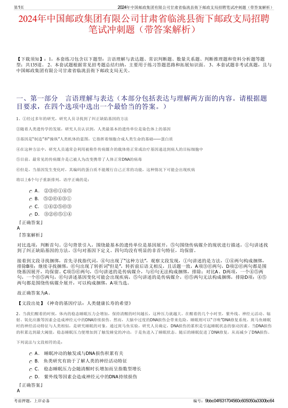 2024年中国邮政集团有限公司甘肃省临洮县衙下邮政支局招聘笔试冲刺题（带答案解析）_第1页