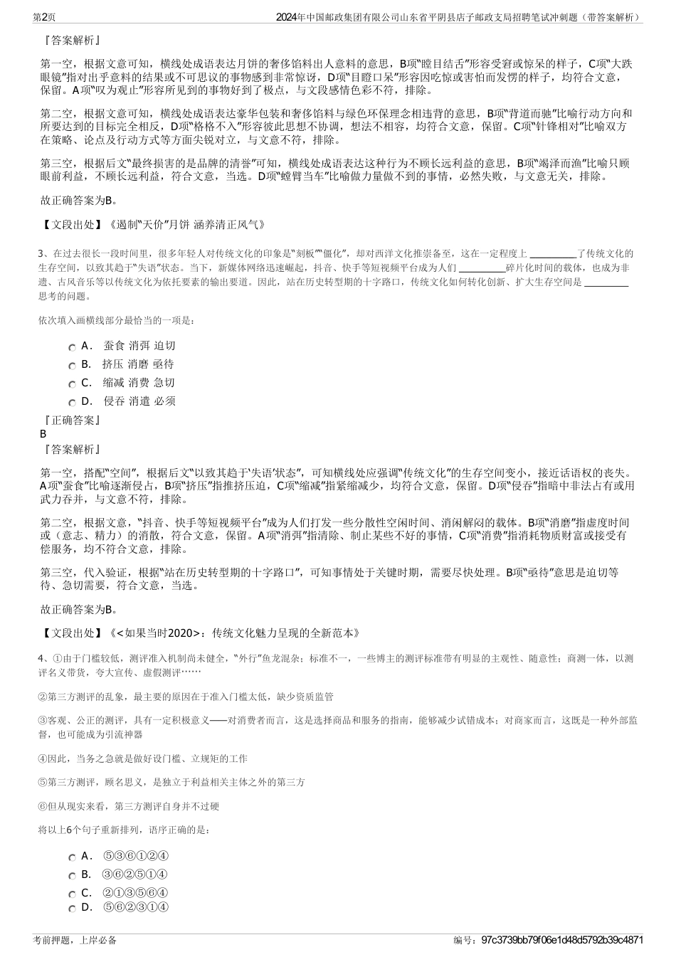 2024年中国邮政集团有限公司山东省平阴县店子邮政支局招聘笔试冲刺题（带答案解析）_第2页