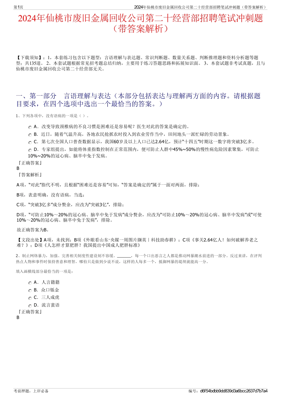 2024年仙桃市废旧金属回收公司第二十经营部招聘笔试冲刺题（带答案解析）_第1页