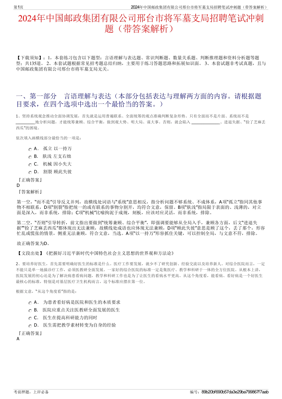 2024年中国邮政集团有限公司邢台市将军墓支局招聘笔试冲刺题（带答案解析）_第1页