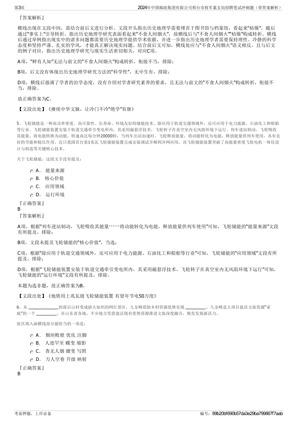 2024年中国邮政集团有限公司邢台市将军墓支局招聘笔试冲刺题（带答案解析）_第3页