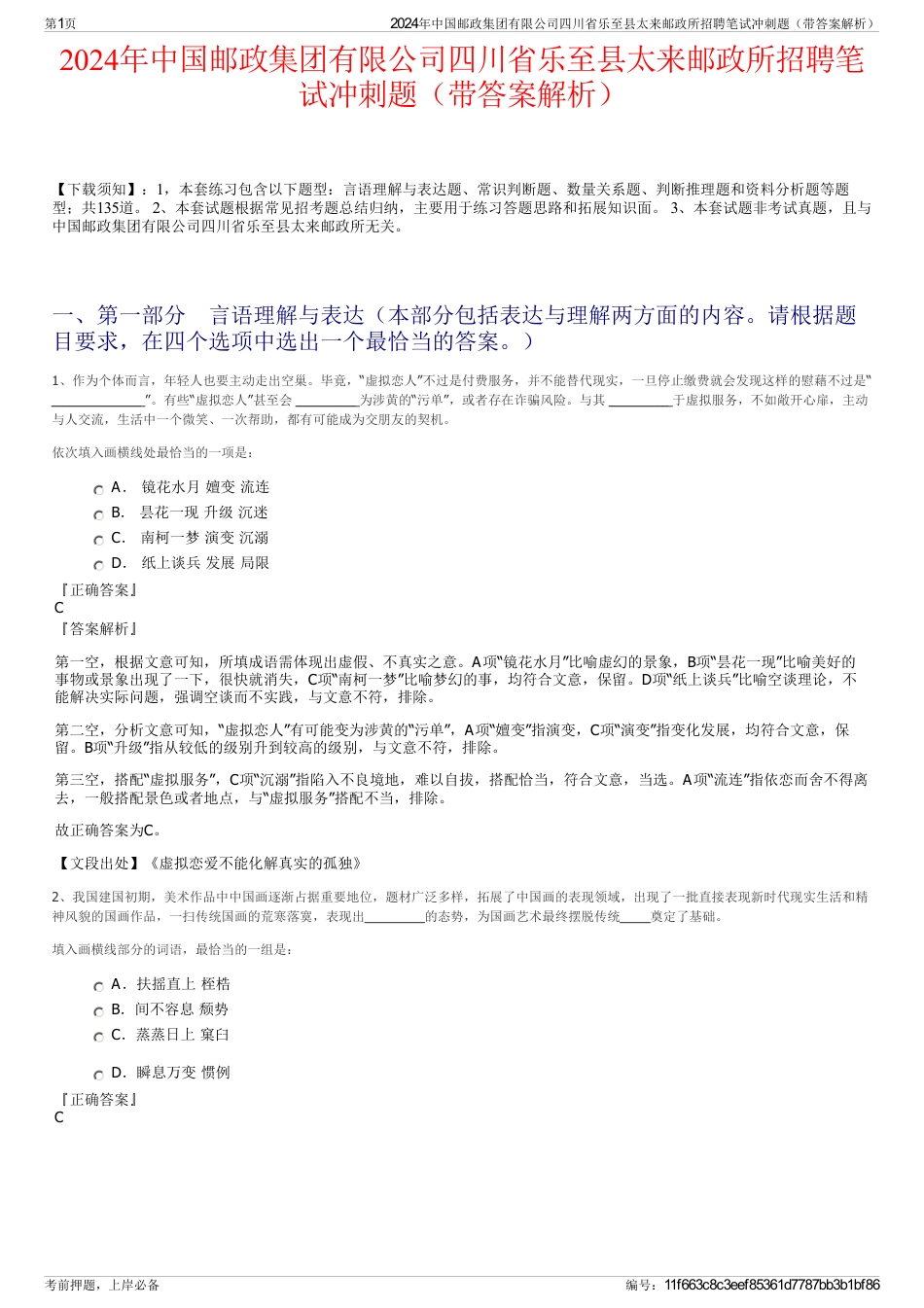 2024年中国邮政集团有限公司四川省乐至县太来邮政所招聘笔试冲刺题（带答案解析）_第1页