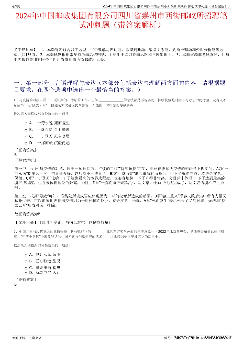 2024年中国邮政集团有限公司四川省崇州市西街邮政所招聘笔试冲刺题（带答案解析）_第1页