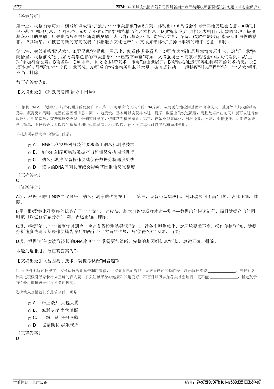 2024年中国邮政集团有限公司四川省崇州市西街邮政所招聘笔试冲刺题（带答案解析）_第2页