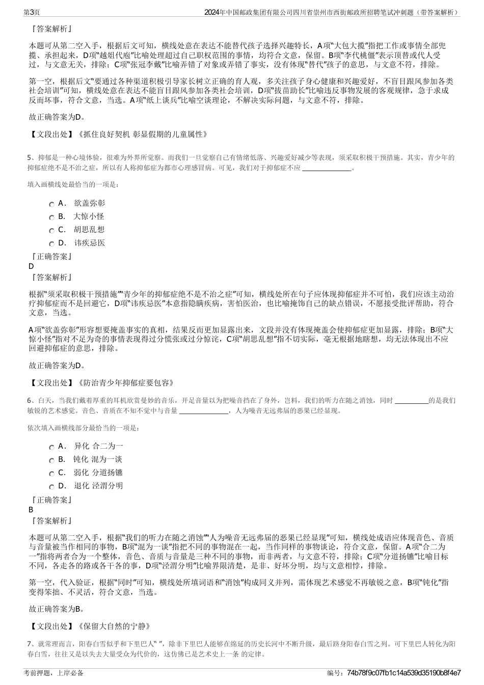 2024年中国邮政集团有限公司四川省崇州市西街邮政所招聘笔试冲刺题（带答案解析）_第3页