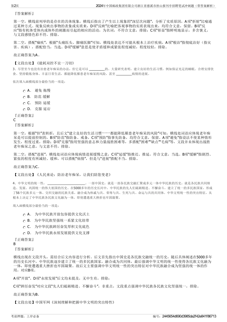 2024年中国邮政集团有限公司浙江省慈溪市担山报刊亭招聘笔试冲刺题（带答案解析）_第2页