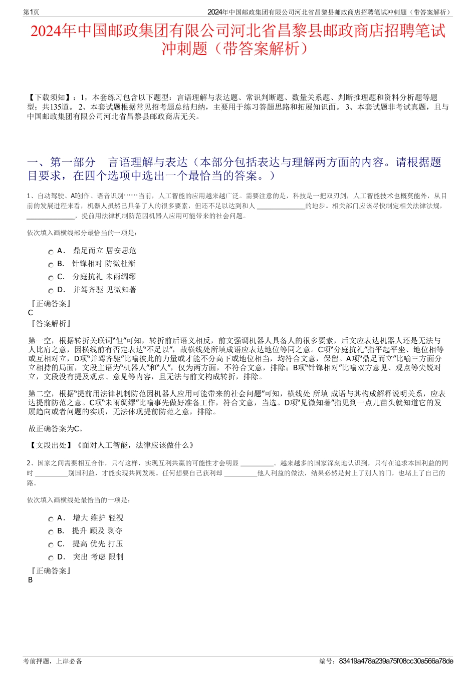 2024年中国邮政集团有限公司河北省昌黎县邮政商店招聘笔试冲刺题（带答案解析）_第1页