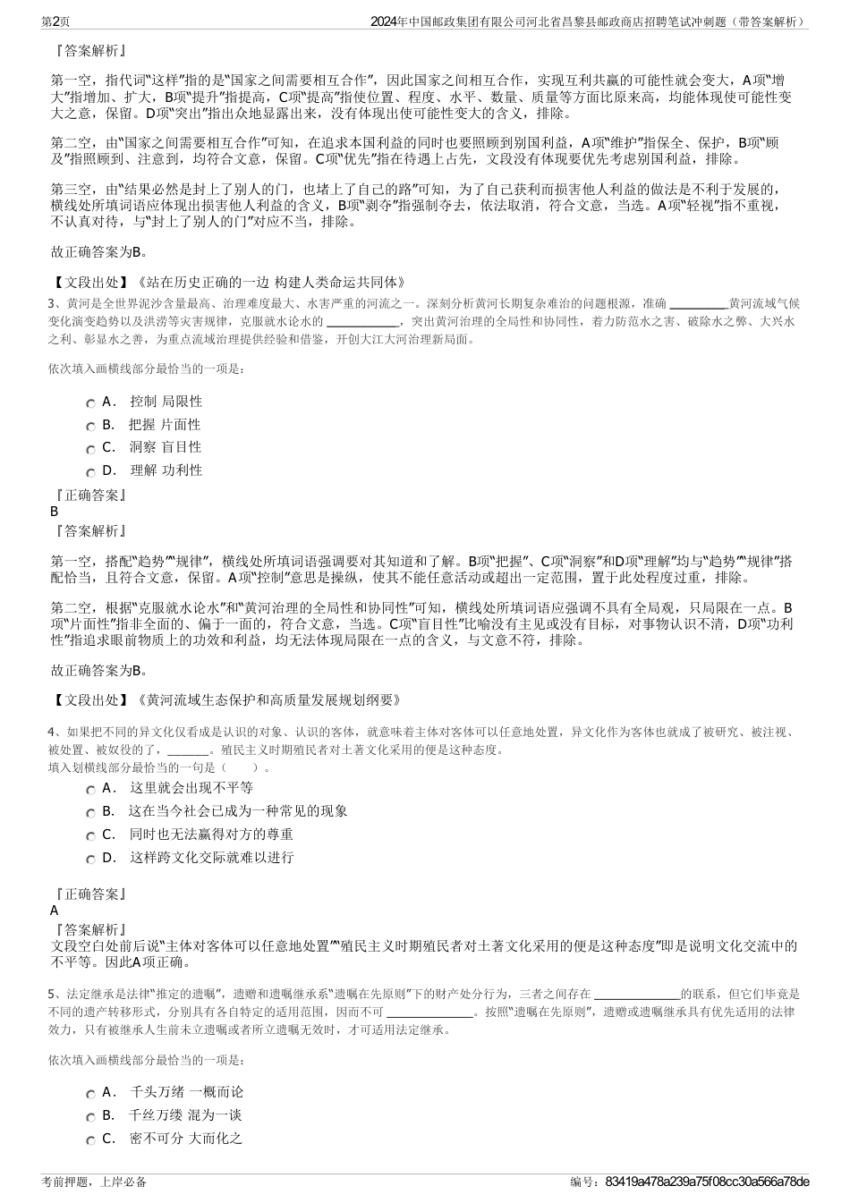 2024年中国邮政集团有限公司河北省昌黎县邮政商店招聘笔试冲刺题（带答案解析）_第2页