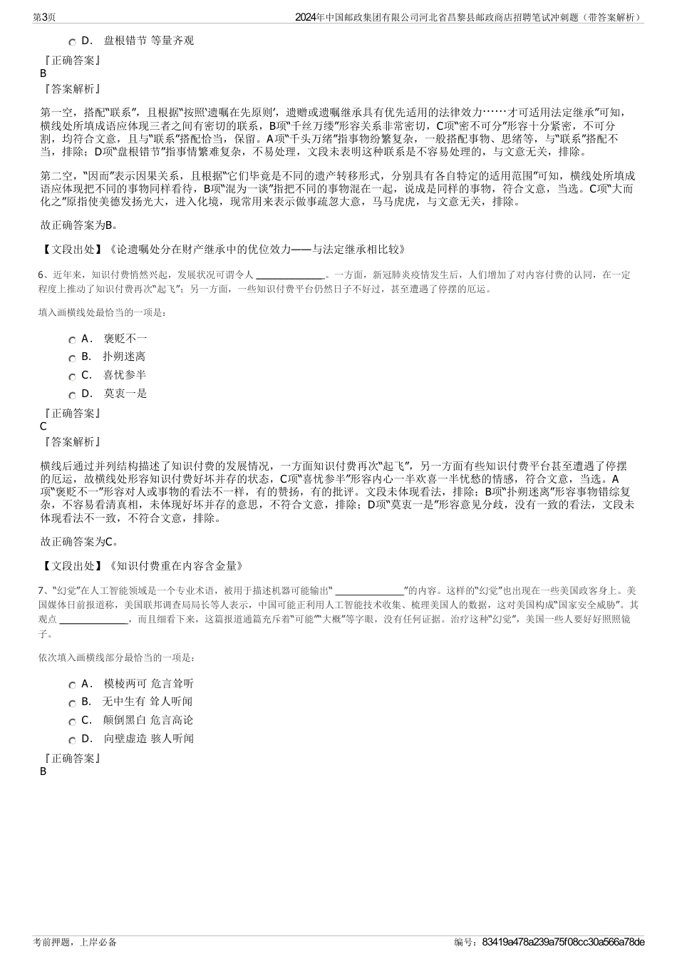 2024年中国邮政集团有限公司河北省昌黎县邮政商店招聘笔试冲刺题（带答案解析）_第3页