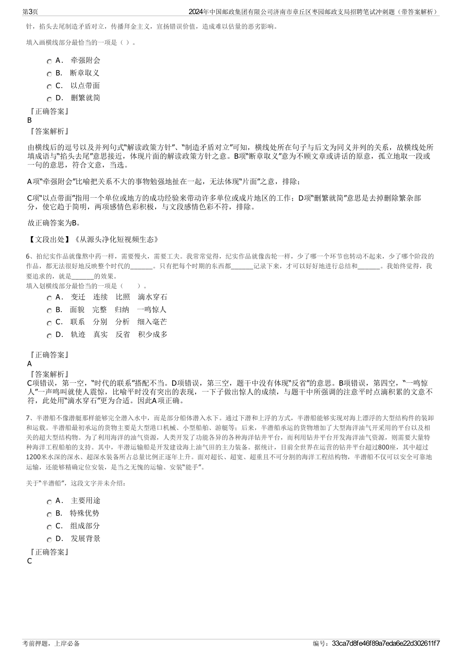 2024年中国邮政集团有限公司济南市章丘区枣园邮政支局招聘笔试冲刺题（带答案解析）_第3页