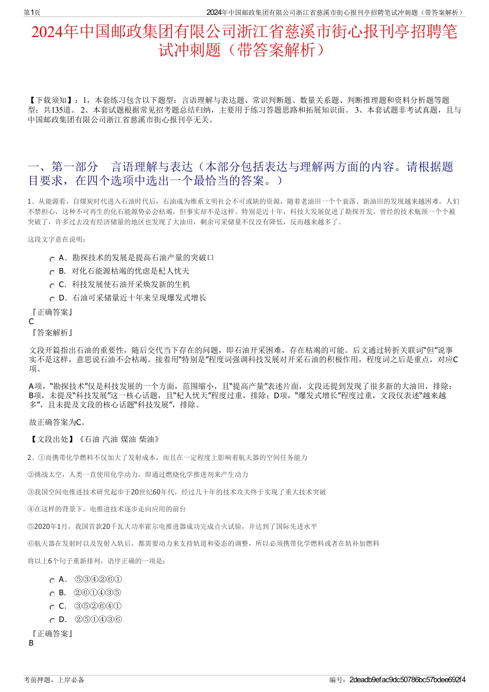 2024年中国邮政集团有限公司浙江省慈溪市街心报刊亭招聘笔试冲刺题（带答案解析）_第1页