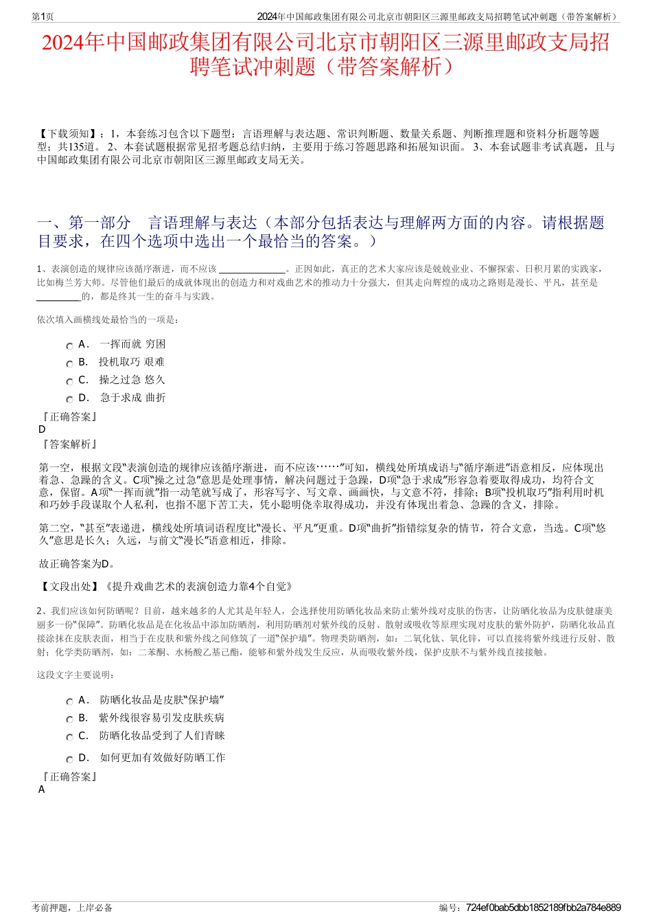 2024年中国邮政集团有限公司北京市朝阳区三源里邮政支局招聘笔试冲刺题（带答案解析）_第1页