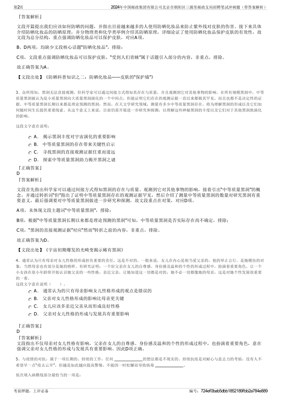 2024年中国邮政集团有限公司北京市朝阳区三源里邮政支局招聘笔试冲刺题（带答案解析）_第2页