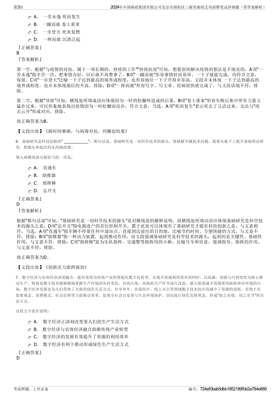2024年中国邮政集团有限公司北京市朝阳区三源里邮政支局招聘笔试冲刺题（带答案解析）_第3页