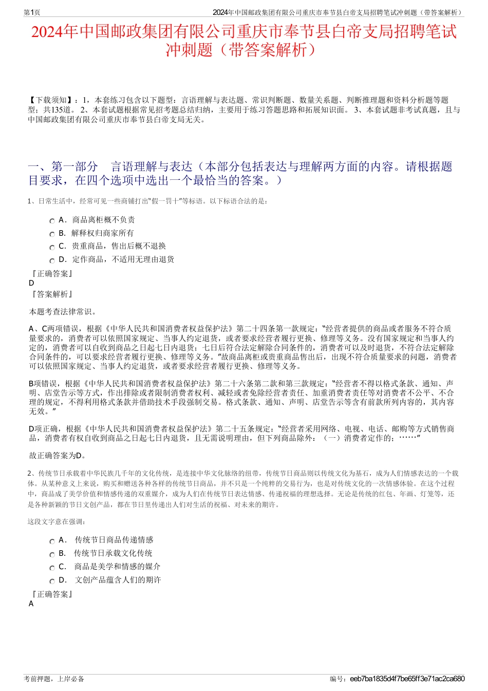 2024年中国邮政集团有限公司重庆市奉节县白帝支局招聘笔试冲刺题（带答案解析）_第1页