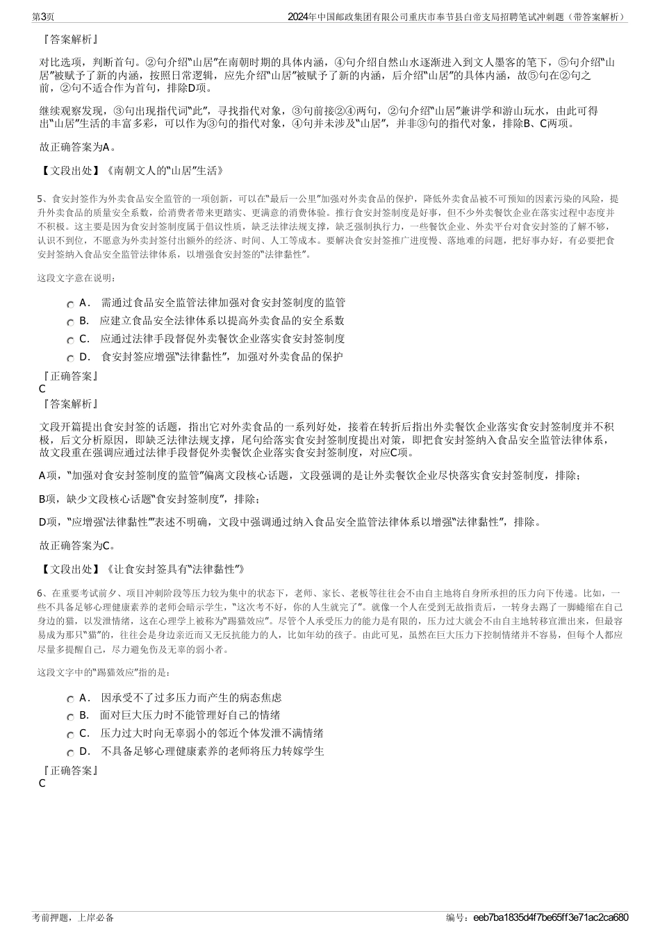 2024年中国邮政集团有限公司重庆市奉节县白帝支局招聘笔试冲刺题（带答案解析）_第3页