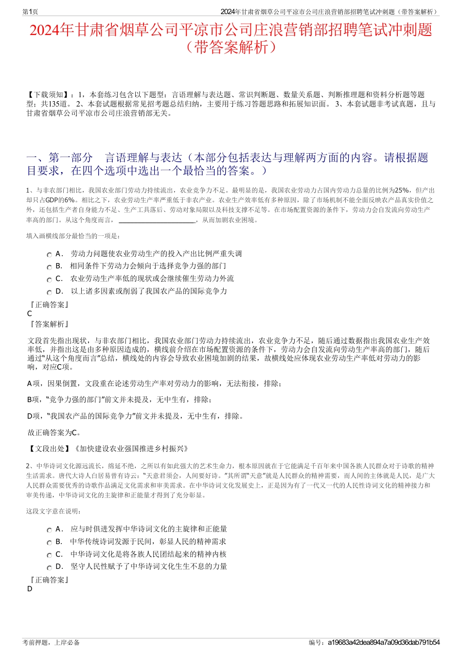 2024年甘肃省烟草公司平凉市公司庄浪营销部招聘笔试冲刺题（带答案解析）_第1页