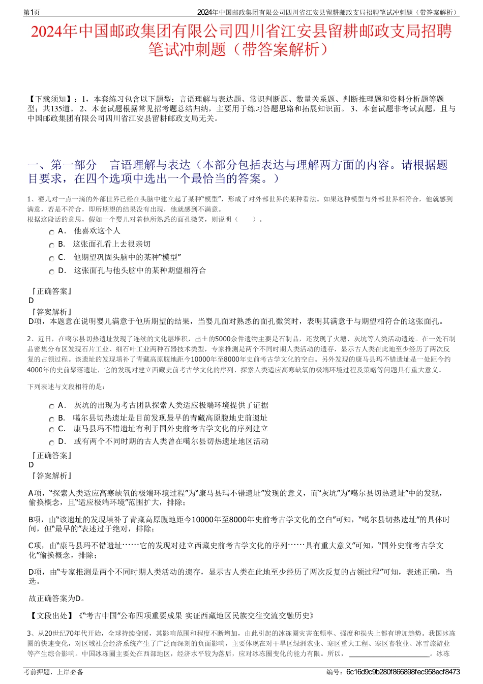 2024年中国邮政集团有限公司四川省江安县留耕邮政支局招聘笔试冲刺题（带答案解析）_第1页