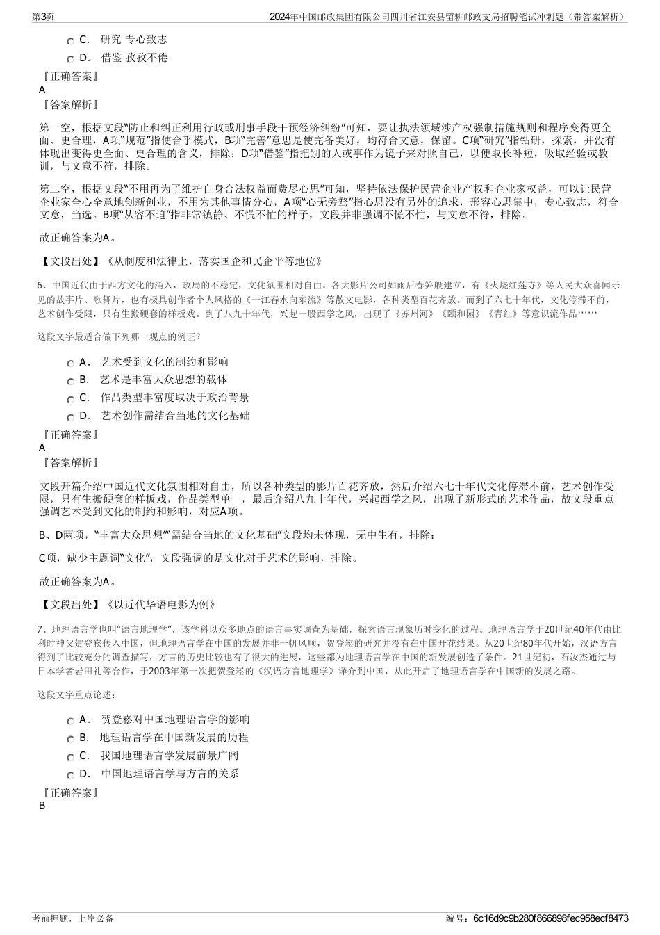 2024年中国邮政集团有限公司四川省江安县留耕邮政支局招聘笔试冲刺题（带答案解析）_第3页