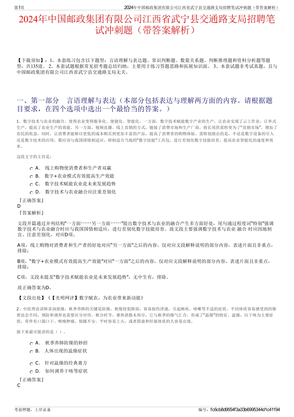 2024年中国邮政集团有限公司江西省武宁县交通路支局招聘笔试冲刺题（带答案解析）_第1页