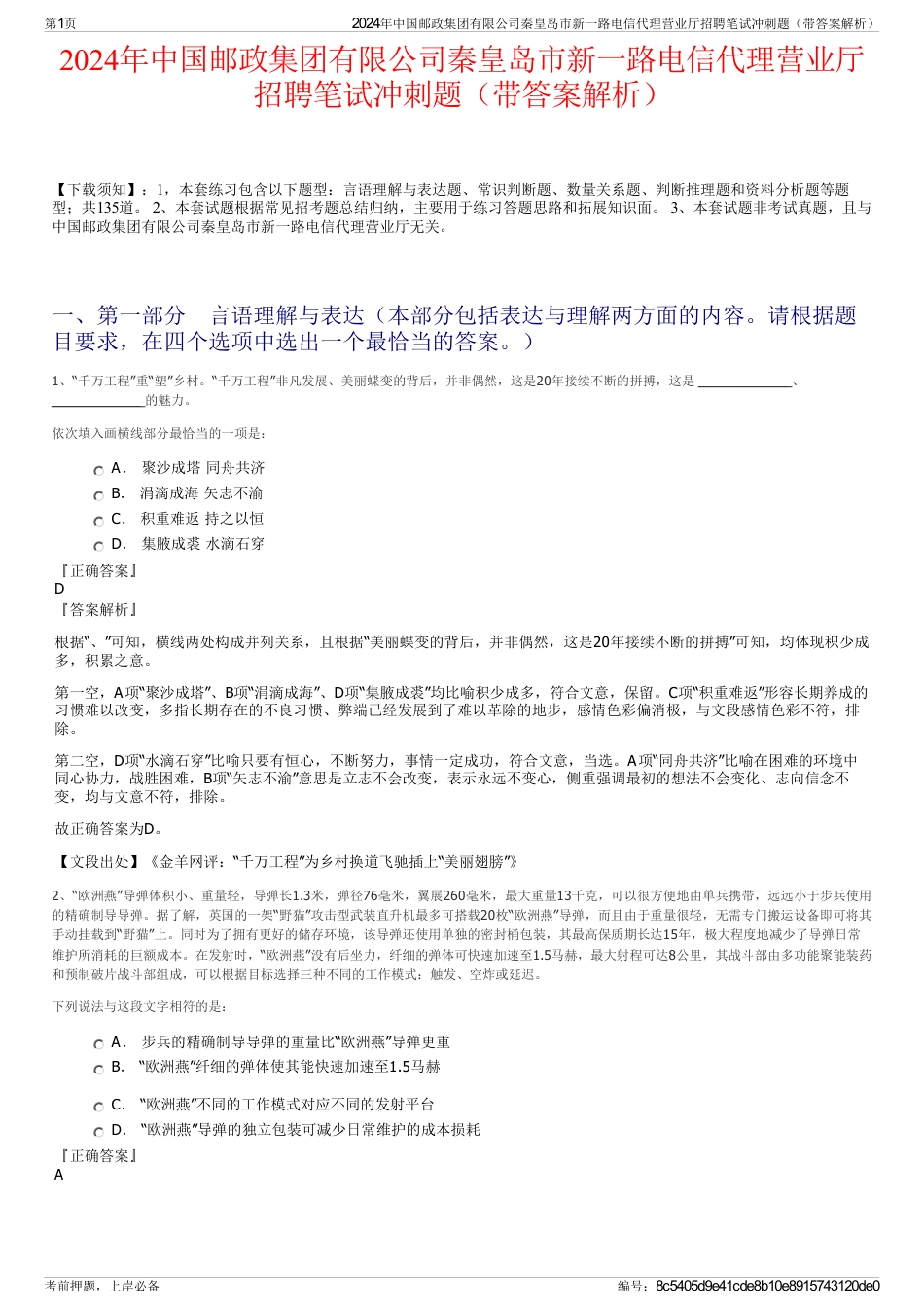 2024年中国邮政集团有限公司秦皇岛市新一路电信代理营业厅招聘笔试冲刺题（带答案解析）_第1页