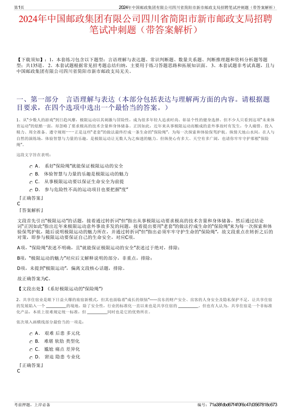 2024年中国邮政集团有限公司四川省简阳市新市邮政支局招聘笔试冲刺题（带答案解析）_第1页