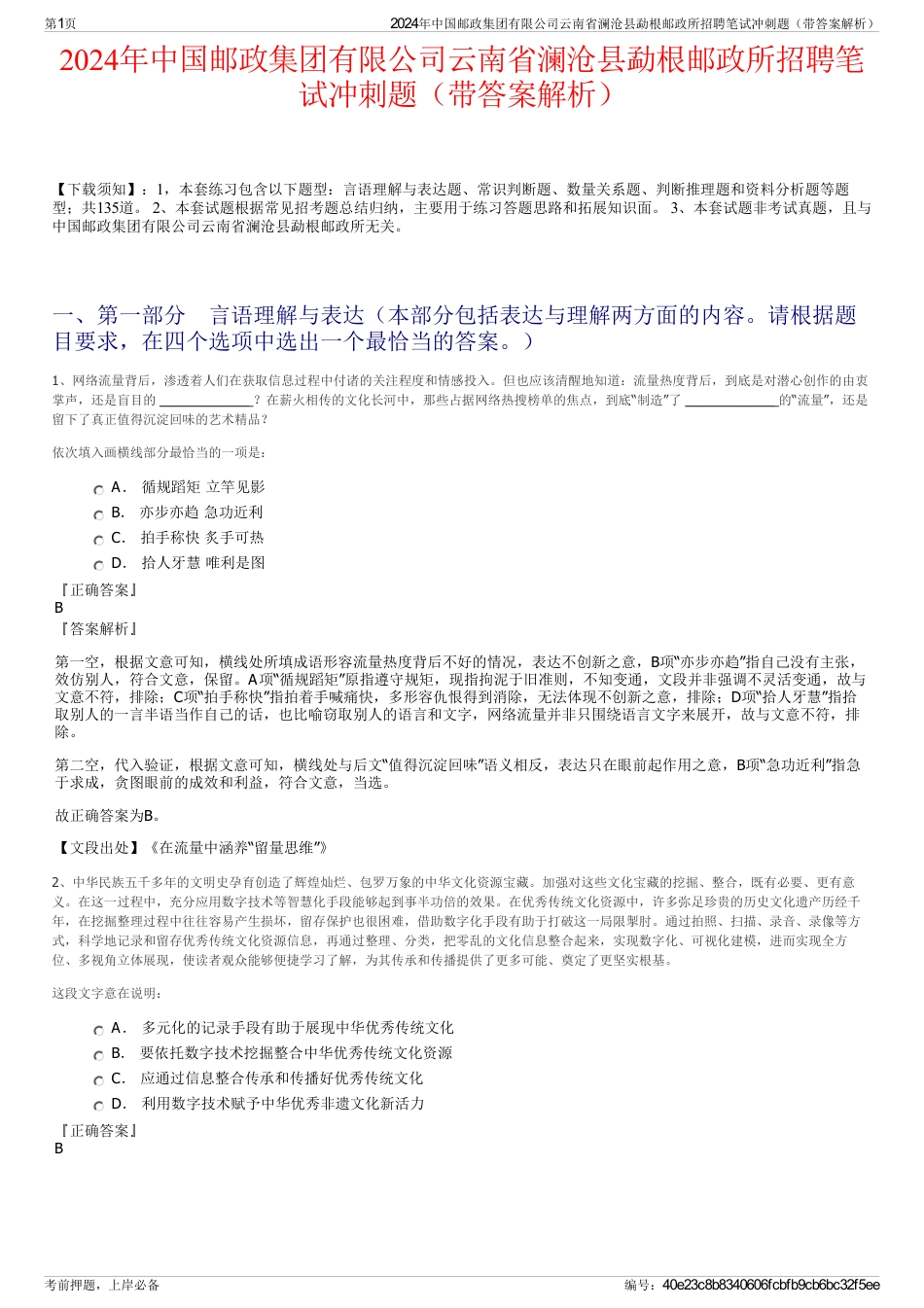 2024年中国邮政集团有限公司云南省澜沧县勐根邮政所招聘笔试冲刺题（带答案解析）_第1页