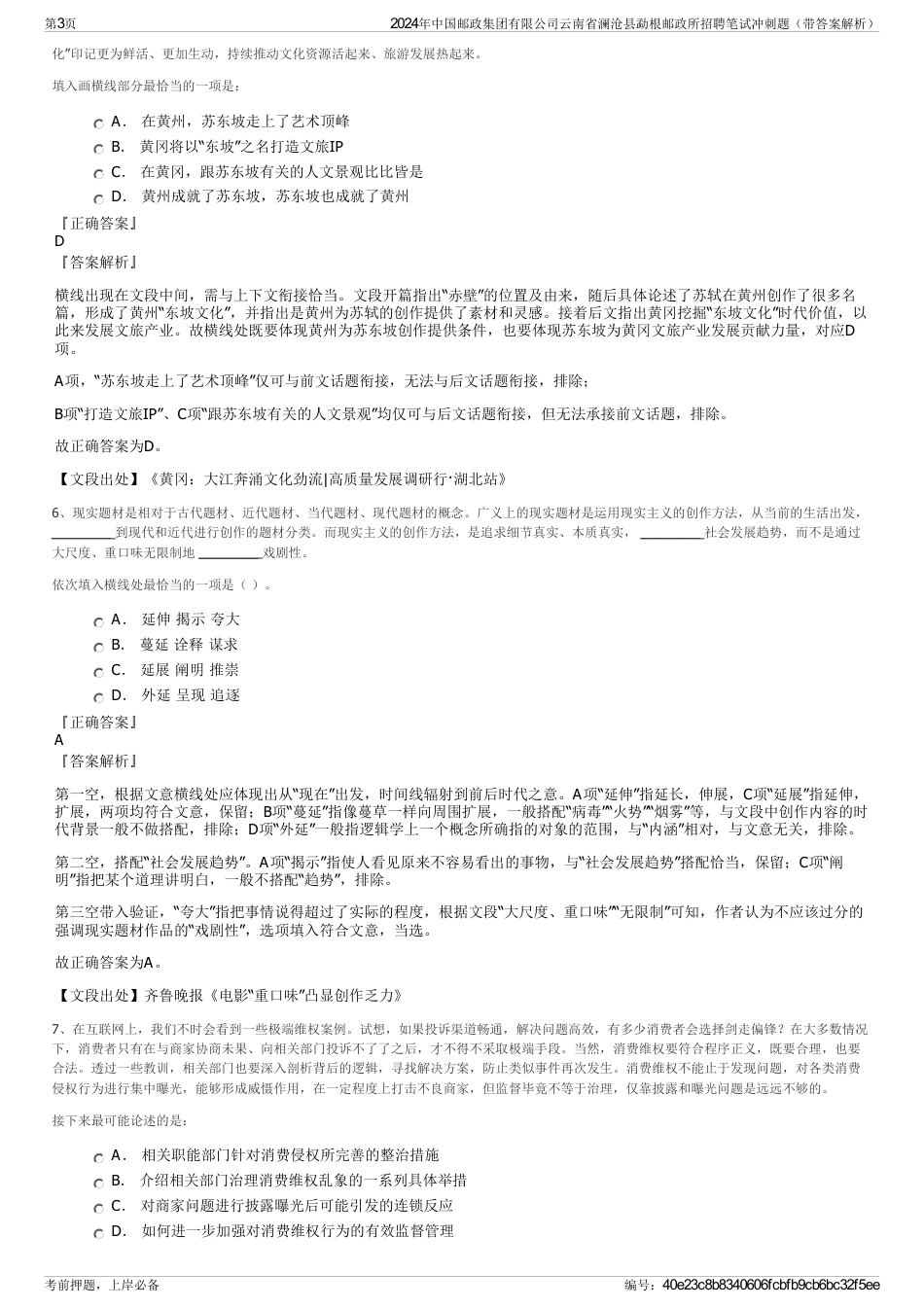 2024年中国邮政集团有限公司云南省澜沧县勐根邮政所招聘笔试冲刺题（带答案解析）_第3页