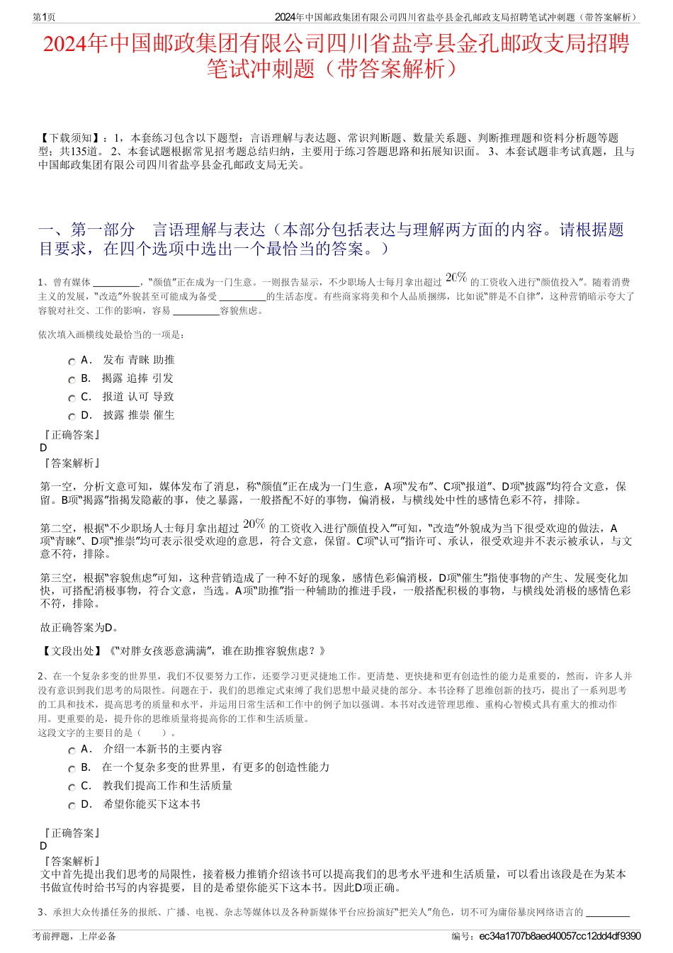 2024年中国邮政集团有限公司四川省盐亭县金孔邮政支局招聘笔试冲刺题（带答案解析）_第1页