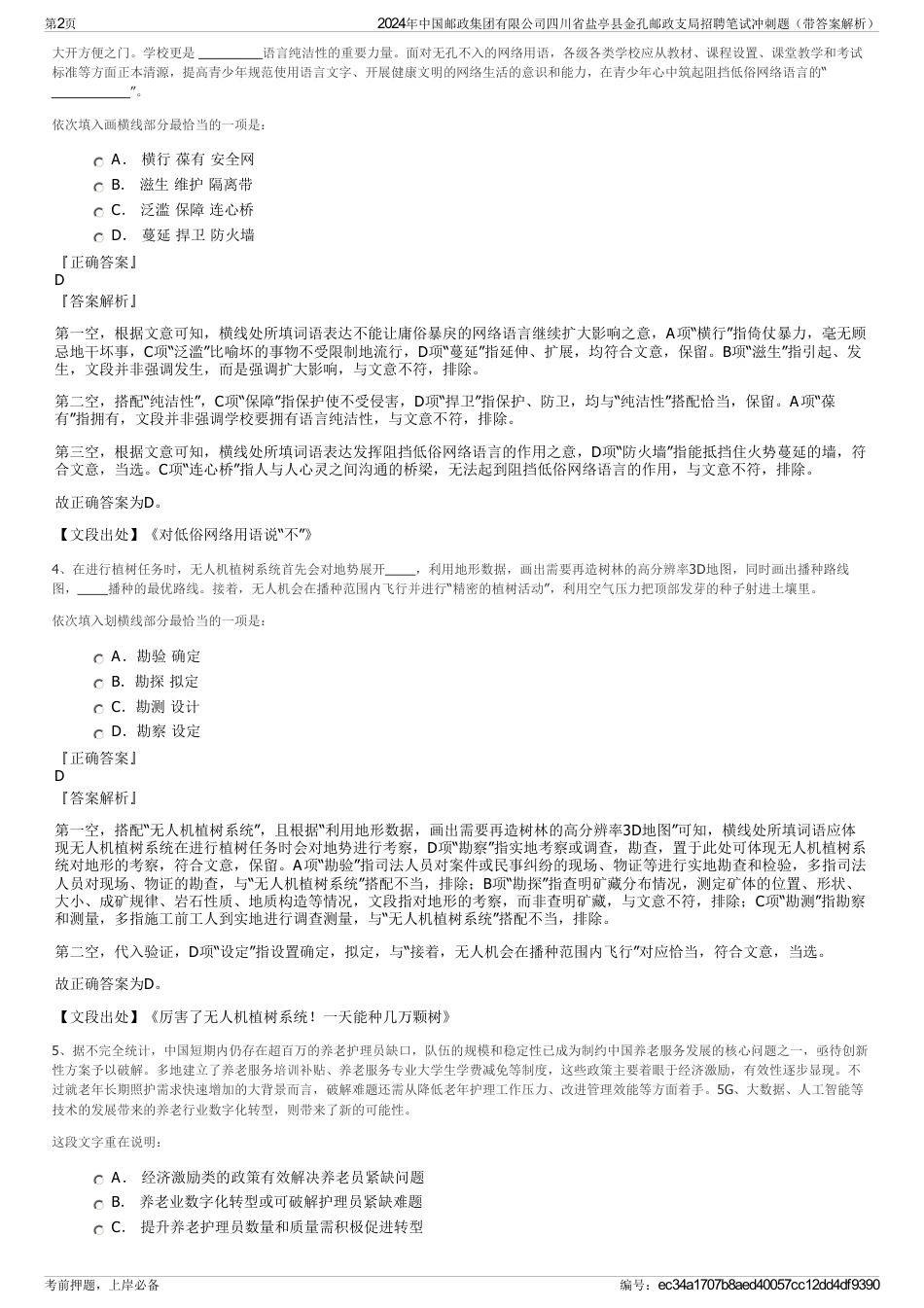 2024年中国邮政集团有限公司四川省盐亭县金孔邮政支局招聘笔试冲刺题（带答案解析）_第2页