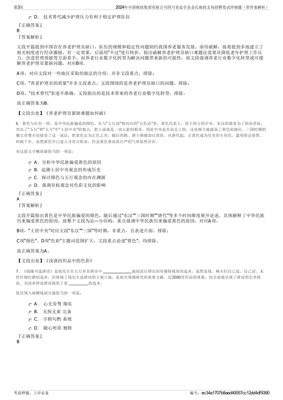 2024年中国邮政集团有限公司四川省盐亭县金孔邮政支局招聘笔试冲刺题（带答案解析）_第3页
