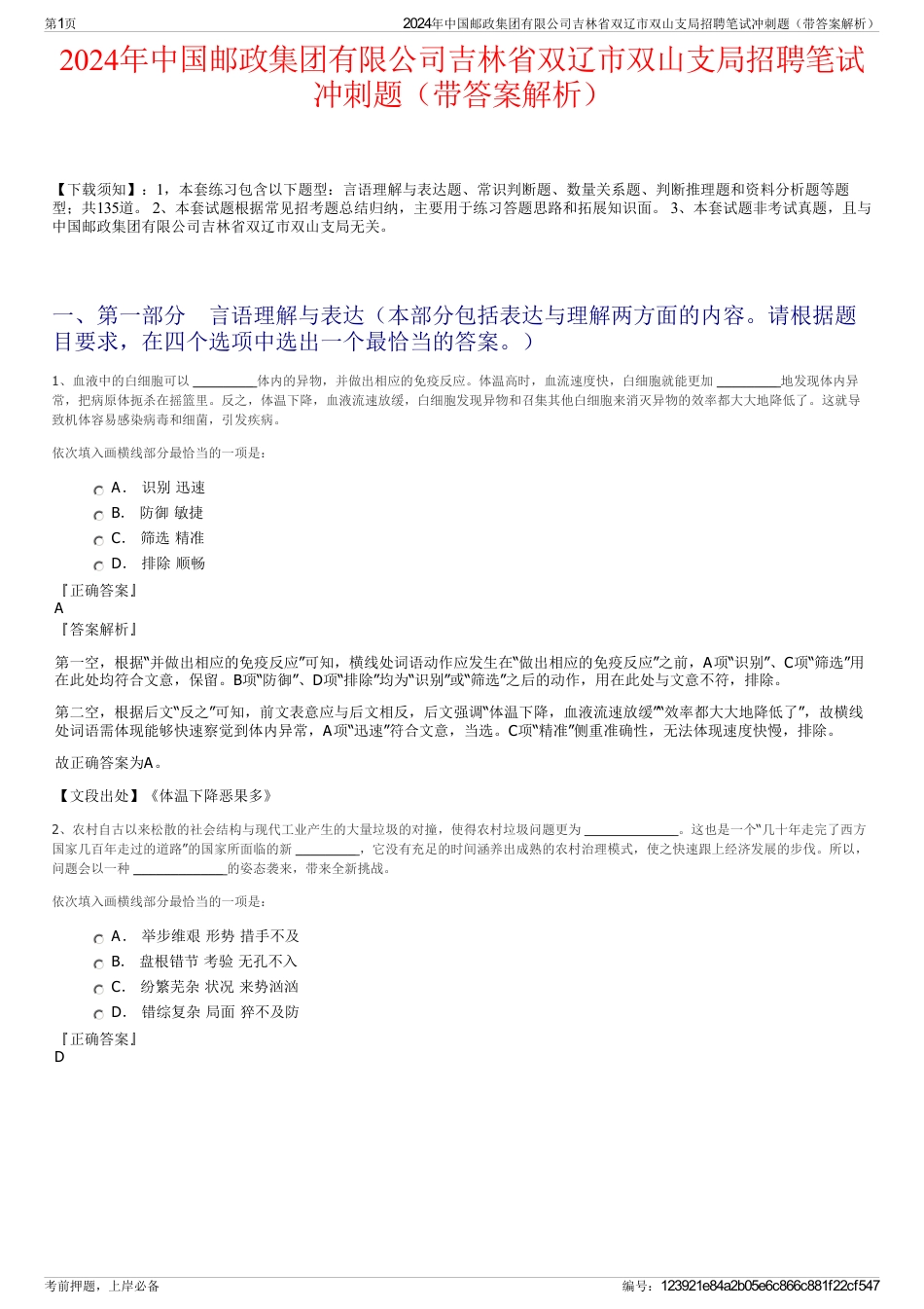 2024年中国邮政集团有限公司吉林省双辽市双山支局招聘笔试冲刺题（带答案解析）_第1页