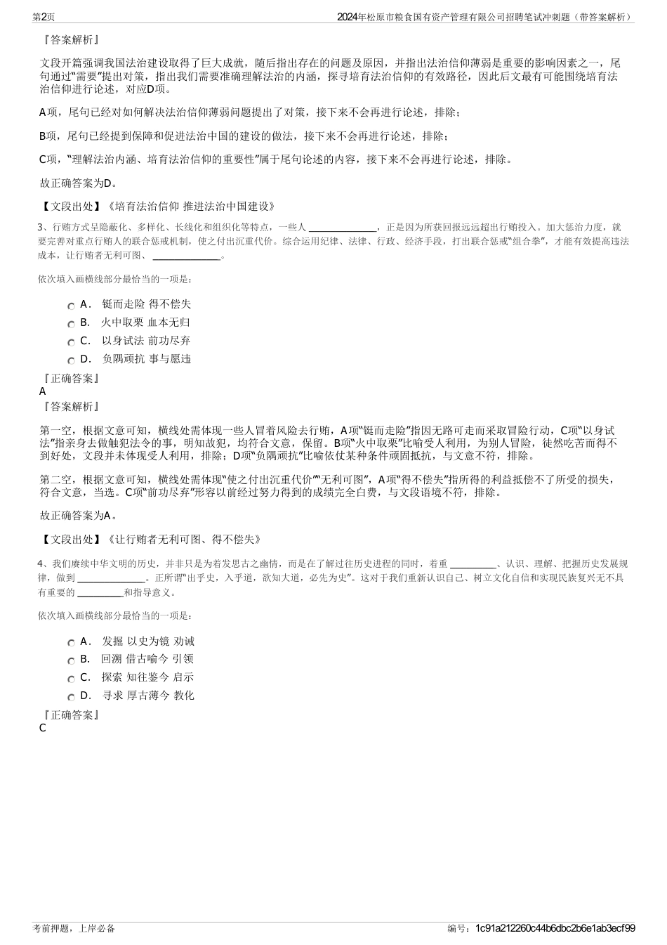 2024年松原市粮食国有资产管理有限公司招聘笔试冲刺题（带答案解析）_第2页