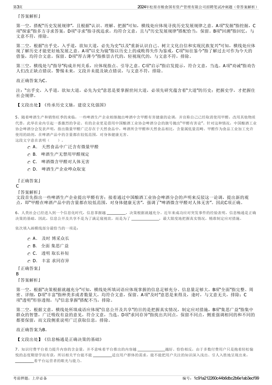 2024年松原市粮食国有资产管理有限公司招聘笔试冲刺题（带答案解析）_第3页