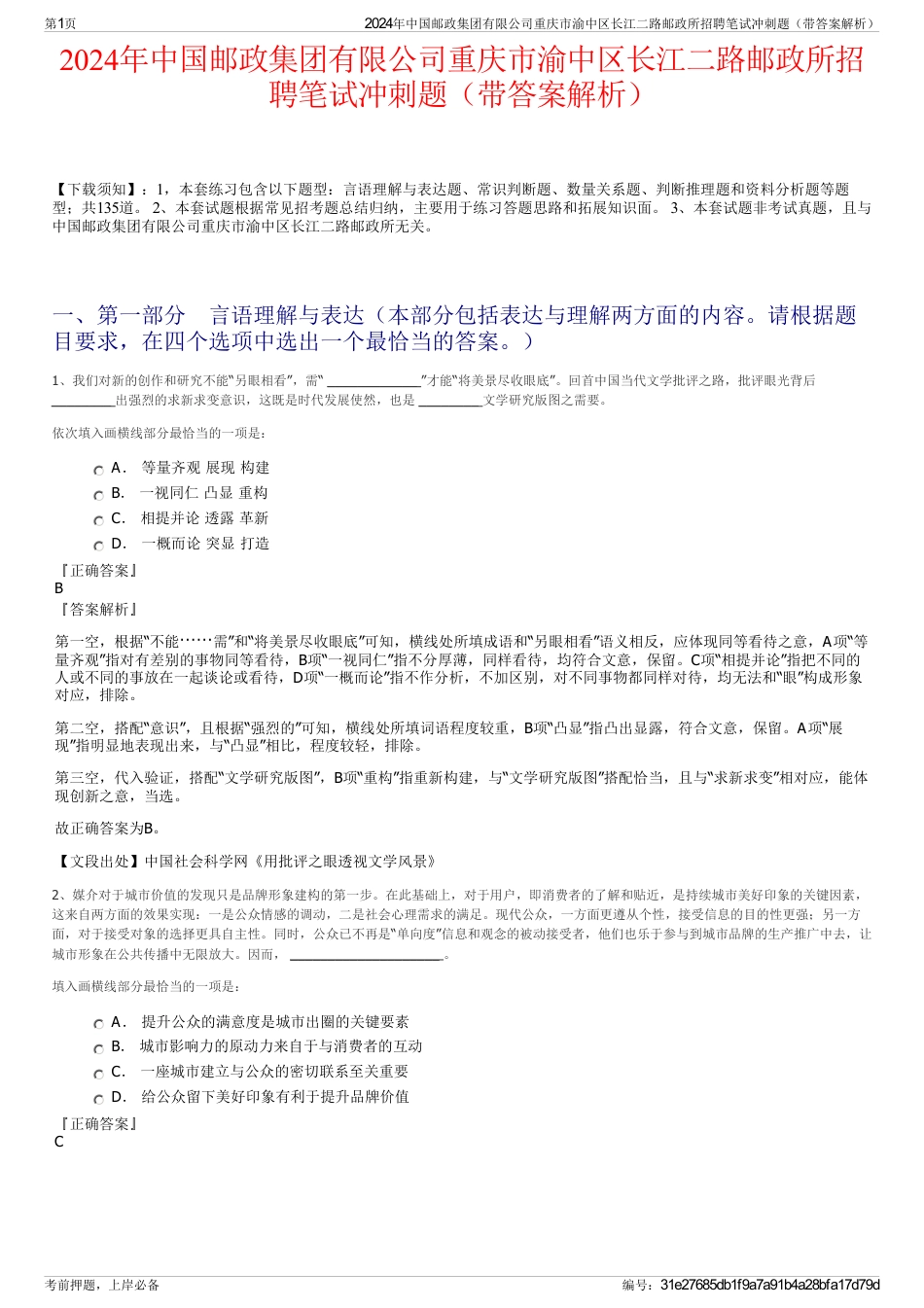 2024年中国邮政集团有限公司重庆市渝中区长江二路邮政所招聘笔试冲刺题（带答案解析）_第1页