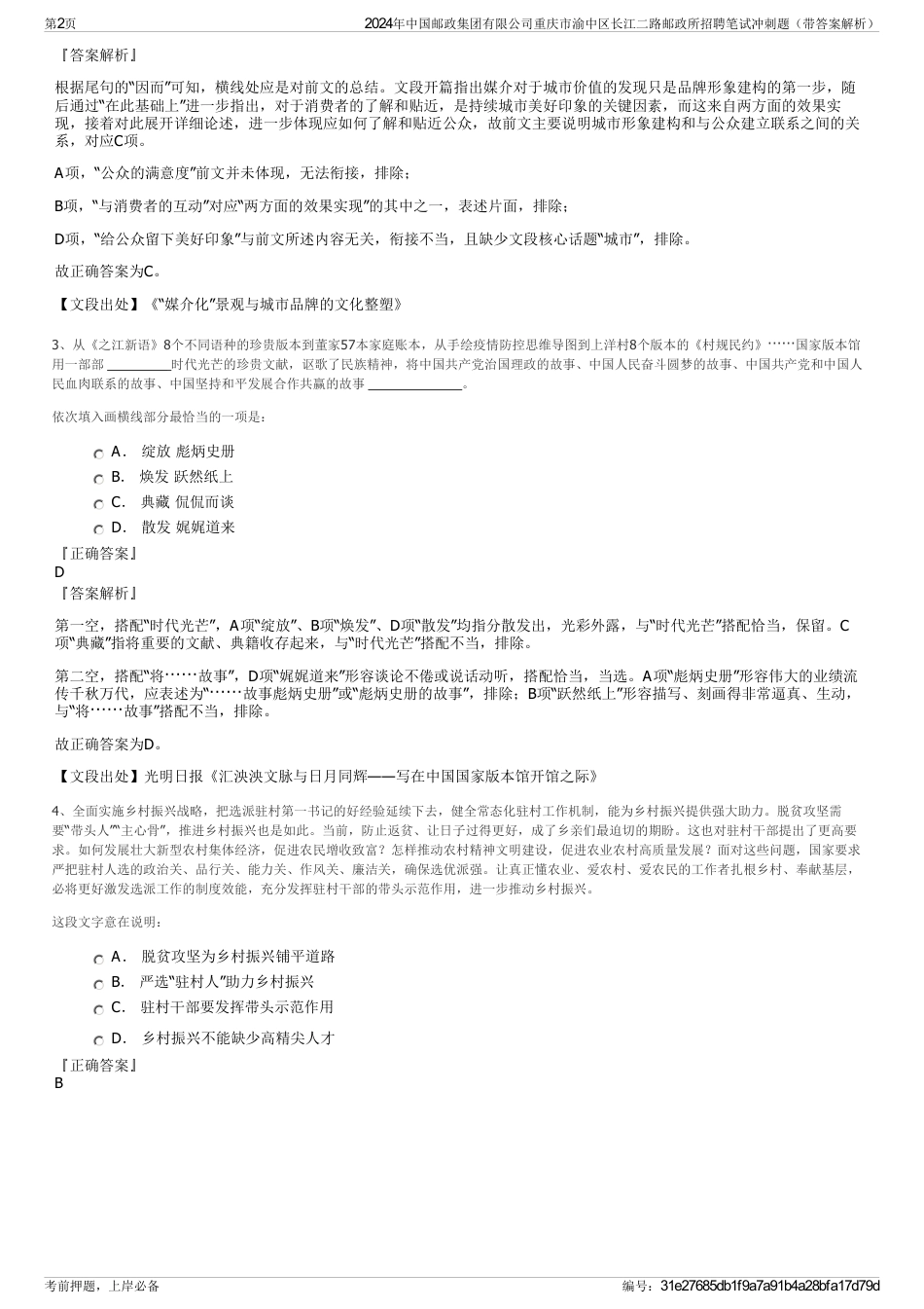 2024年中国邮政集团有限公司重庆市渝中区长江二路邮政所招聘笔试冲刺题（带答案解析）_第2页