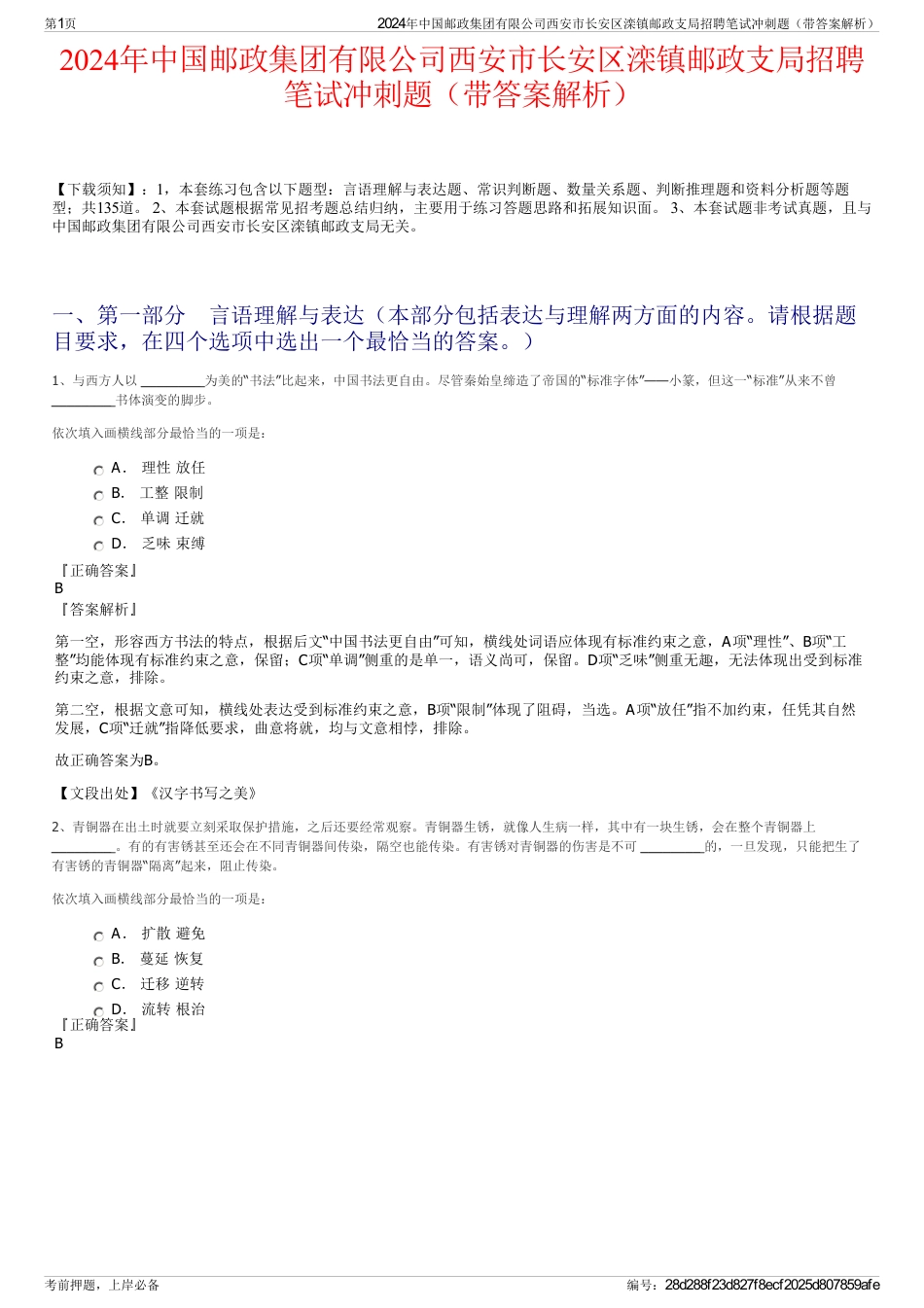 2024年中国邮政集团有限公司西安市长安区滦镇邮政支局招聘笔试冲刺题（带答案解析）_第1页