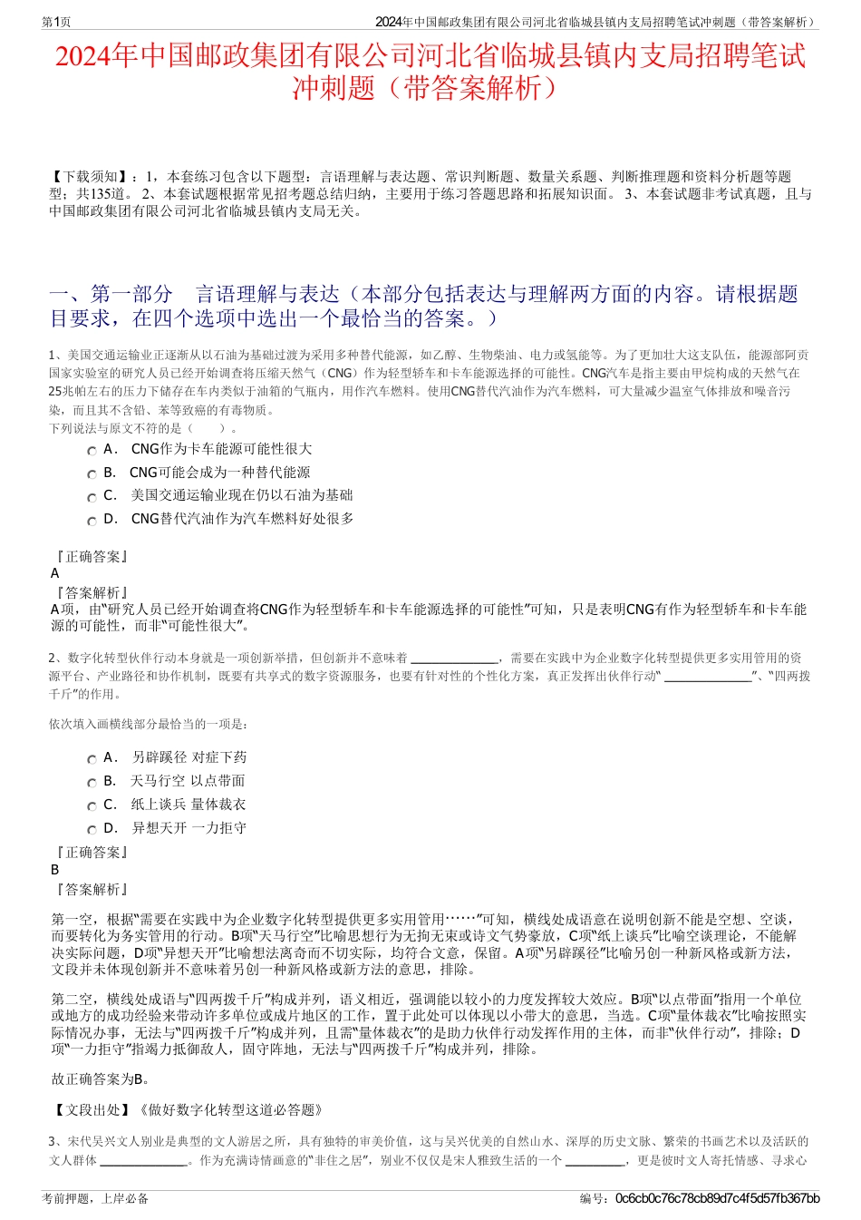 2024年中国邮政集团有限公司河北省临城县镇内支局招聘笔试冲刺题（带答案解析）_第1页