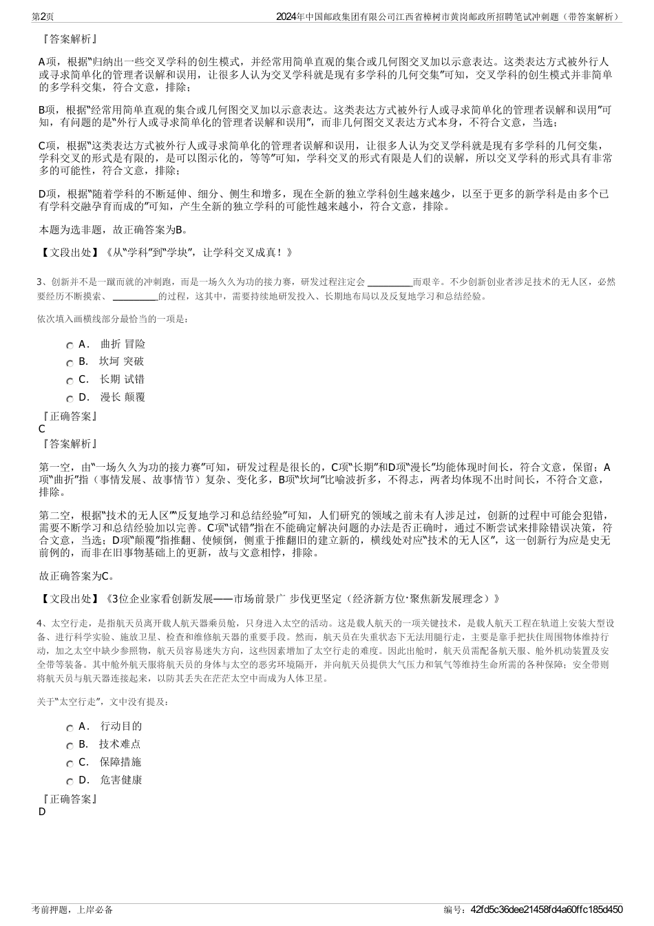 2024年中国邮政集团有限公司江西省樟树市黄岗邮政所招聘笔试冲刺题（带答案解析）_第2页