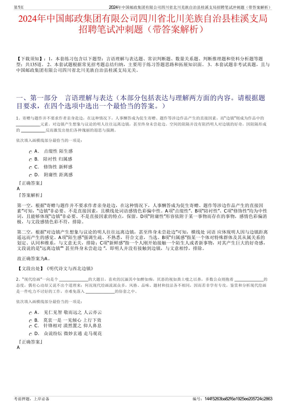 2024年中国邮政集团有限公司四川省北川羌族自治县桂溪支局招聘笔试冲刺题（带答案解析）_第1页