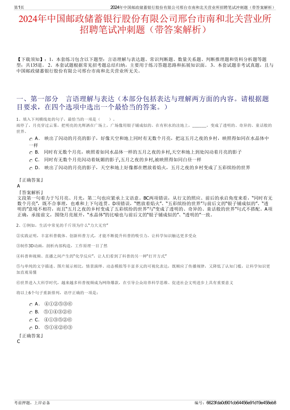 2024年中国邮政储蓄银行股份有限公司邢台市南和北关营业所招聘笔试冲刺题（带答案解析）_第1页