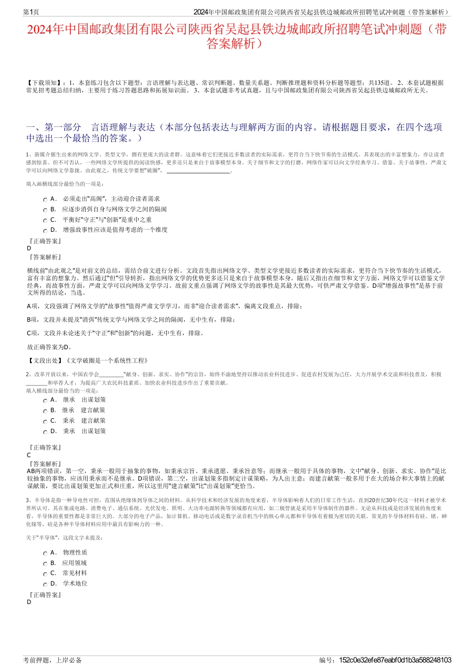 2024年中国邮政集团有限公司陕西省吴起县铁边城邮政所招聘笔试冲刺题（带答案解析）_第1页