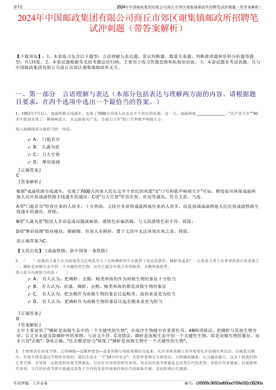 2024年中国邮政集团有限公司商丘市郊区谢集镇邮政所招聘笔试冲刺题（带答案解析）_第1页