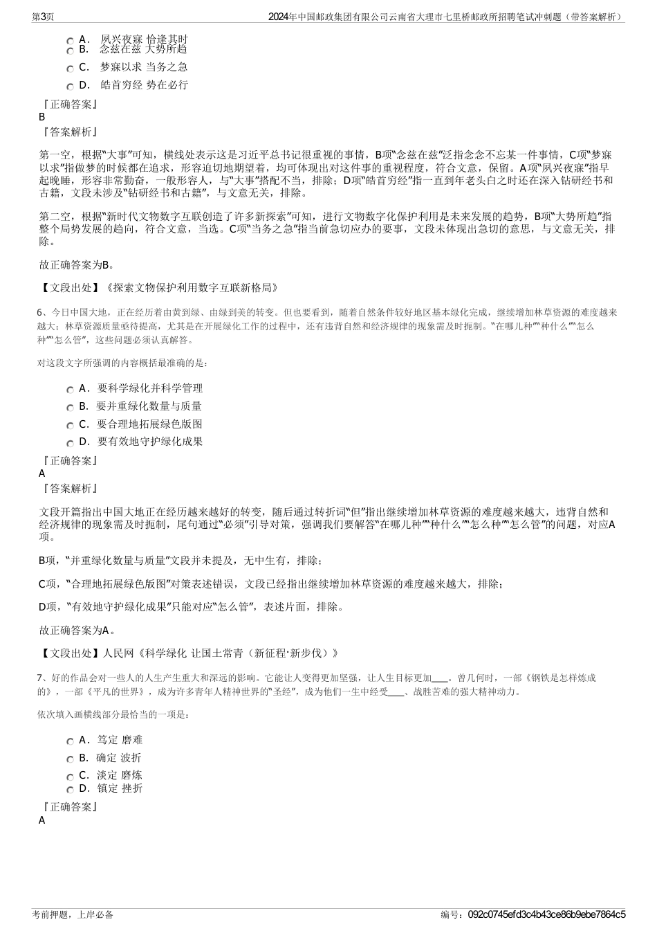 2024年中国邮政集团有限公司云南省大理市七里桥邮政所招聘笔试冲刺题（带答案解析）_第3页