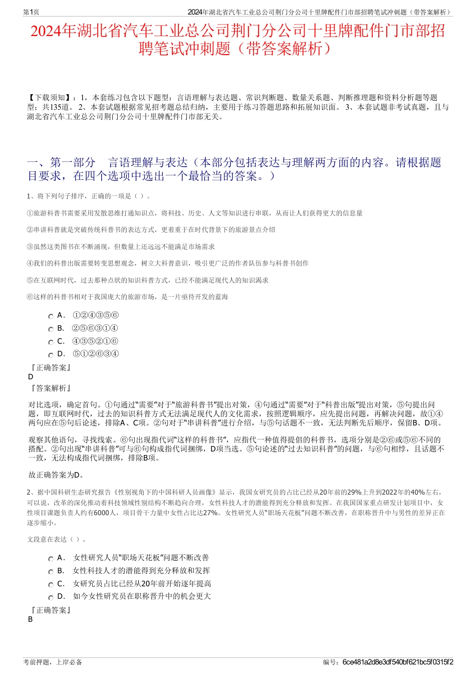 2024年湖北省汽车工业总公司荆门分公司十里牌配件门市部招聘笔试冲刺题（带答案解析）_第1页