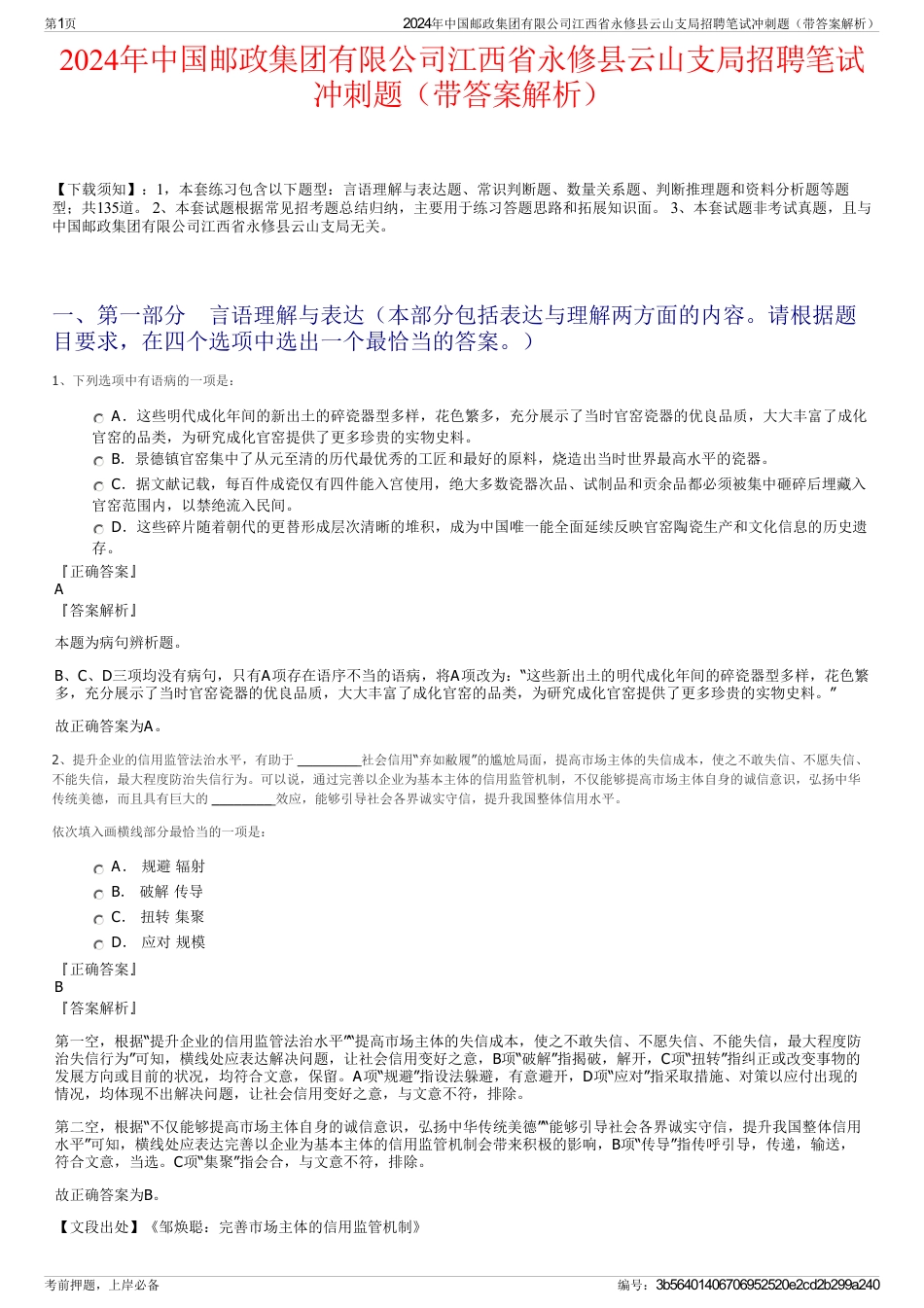 2024年中国邮政集团有限公司江西省永修县云山支局招聘笔试冲刺题（带答案解析）_第1页