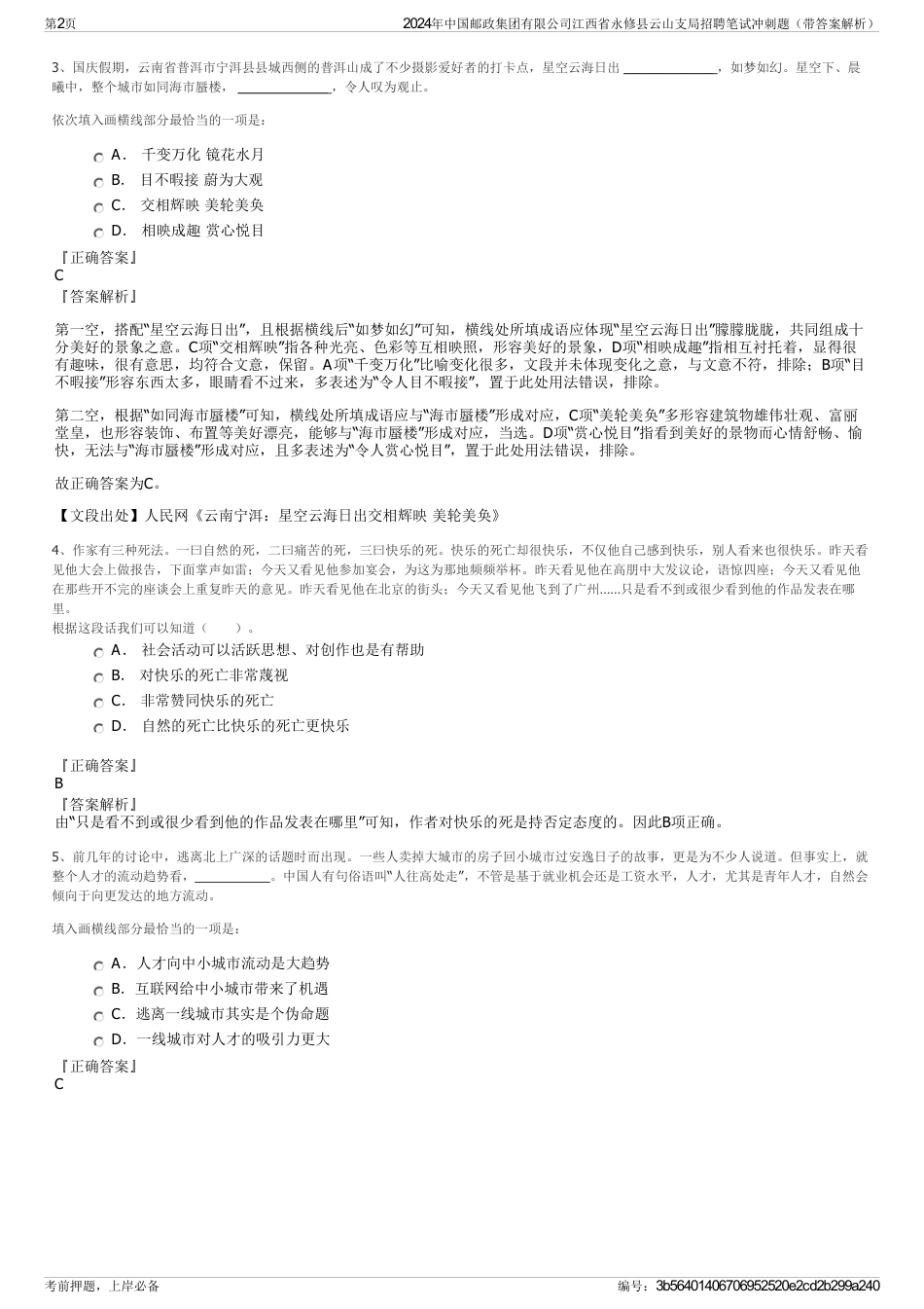 2024年中国邮政集团有限公司江西省永修县云山支局招聘笔试冲刺题（带答案解析）_第2页