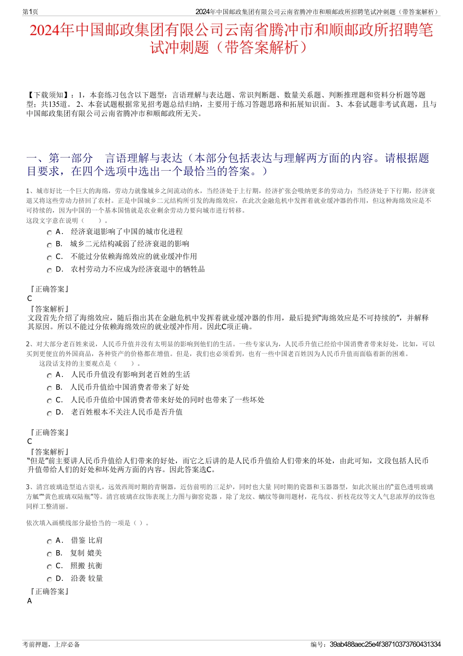 2024年中国邮政集团有限公司云南省腾冲市和顺邮政所招聘笔试冲刺题（带答案解析）_第1页