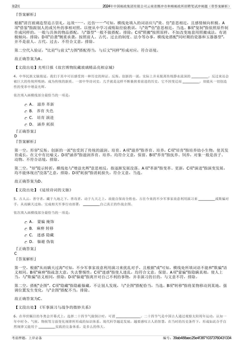 2024年中国邮政集团有限公司云南省腾冲市和顺邮政所招聘笔试冲刺题（带答案解析）_第2页