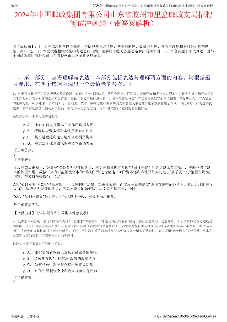 2024年中国邮政集团有限公司山东省胶州市里岔邮政支局招聘笔试冲刺题（带答案解析）_第1页
